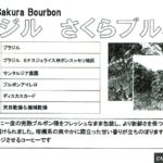 カフェ ランバン:ブラジル さくらブルボン