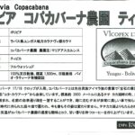 カフェ ランバン:ボリビア コパカバーナ農園 ティピカ