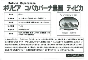 カフェ ランバン：ボリビア コパカバーナ農園 ティピカ