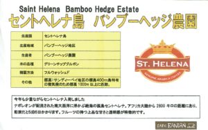 カフェ ランバン:セントヘレナ島 バンブーヘッジ農園
