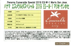 カフェ ランバン：パナマ エスメラルダ農園 ゲイシャ エスメラルダ・スペシャル 2019 ES-W-1 マリオ・サン・ホセ ウォッシュト