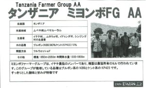 カフェ ランバン ：タンザニア ミヨンボ FG AA