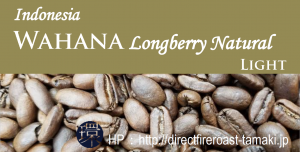 Direct Fire Roast 環：インドネシア ワハナ農園 ロングベリー ナチュラル