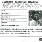 カフェ ランバン:コンゴ ルゲンド・サンドライ・ステーション
