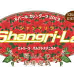 帰山人の珈琲遊戯:ネパール カレンダーラ カトゥーラ パルプトナチュラル