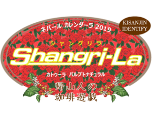 帰山人の珈琲遊戯:ネパール カレンダーラ カトゥーラ パルプトナチュラル