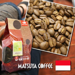 松屋コーヒー本店:インドネシア スラウェシ島 トラジャ