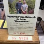 豆香洞コーヒー:パナマ デボラ農園 ゲイシャ イルミネーション カーボニック・マセレーション・ウォッシュト