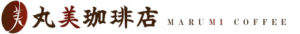 丸美珈琲店:グアテマラ アグア・ティビア農園 ゲイシャ
