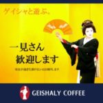 帰山人の珈琲遊戯:ゲイシャとポップコーン焙煎機