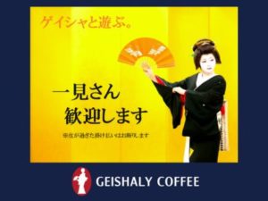 帰山人の珈琲遊戯：ゲイシャとポップコーン焙煎機