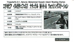 カフェ ランバン：エチオピア イルガチェフェ G1 ナチュラル M.H.A ウォッシングステーション