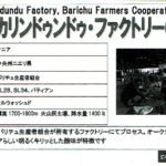 カフェ ランバン:ケニア カリンドゥンドゥ・ファクトリー(ニエリ)