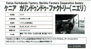カフェ ランバン：ケニア カリンドゥンドゥ・ファクトリー（ニエリ）