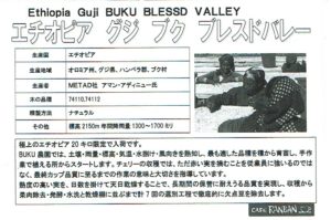 カフェ ランバン：エチオピア グジ ブク ブレストバレー