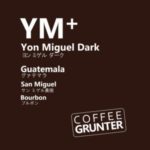 ミカフェートと帰山人の珈琲遊戯：グアテマラ サン・ミゲル ブルボン