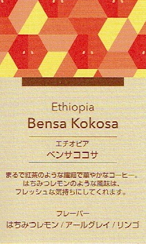 UCCカフェメルカード：エチオピア ベンサ ココサ