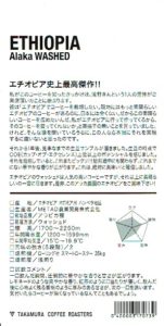 タカムラ コーヒーロースターズ：エチオピア アラカ ウォッシュト ナチュラル