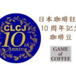 帰山人の珈琲遊戯:日本珈琲狂会 10周年記念 珈琲豆