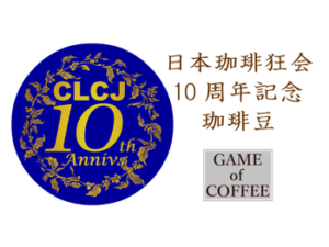 帰山人の珈琲遊戯:日本珈琲狂会 10周年記念 珈琲豆