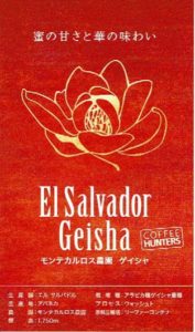 ミカフェート：COFEE HUNTERS エルサルバドル モンテカルロス農園