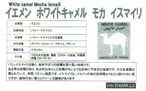 カフェ ランバン:イエメン ホワイトキャメル モカ・イスマイリ