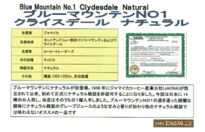 カフェ ランバン：ジャマイカ ブルーマウンテン No.1 クライスデール ナチュラル