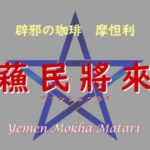 帰山人の珈琲遊戯:蘇民将来とアマビエ