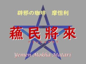 帰山人の珈琲遊戯：蘇民将来とアマビエ