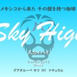 帰山人の珈琲遊戯:メキシコ グアダルーペ・ザフ農園 H1 ナチュラル