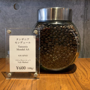 讃喫茶室 尾山台と帰山人の珈琲遊戯:タンザニア モンデュール AA