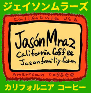 サザコーヒー:アメリカ合衆国 カリフォルニア州 ムラーズ・ファミリー・ファームス ゲイシャ