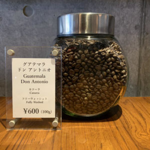 讃喫茶室 尾山台：グアテマラ ドン・アントニオ農園 カツーラ