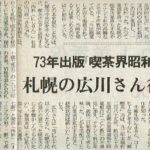 和田 義雄『札幌喫茶界昭和史』と和田 由美『さっぽろ喫茶店グラフィティー』