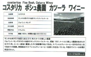 カフェ ランバン:コスタリカ ボシュ農園 カツーラ ワイニー
