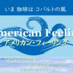 帰山人の珈琲遊戯:アメリカン・コーヒーとアメリカン・フィーリング、またはカッフェ・アメリカーノとカッフェ・アッラ・アメリカーナ