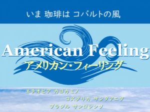 帰山人の珈琲遊戯:アメリカン・コーヒーとアメリカン・フィーリング、またはカッフェ・アメリカーノとカッフェ・アッラ・アメリカーナ