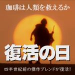小松 左京と帰山人の珈琲遊戯:『復活の日』