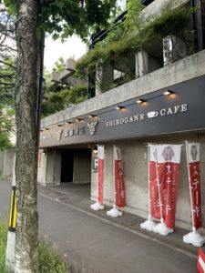 銀珈琲店(しろがねコーヒー店)