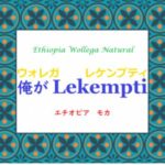 松屋コーヒー本店と帰山人の珈琲遊戯:エチオピア・モカ レケンプティ