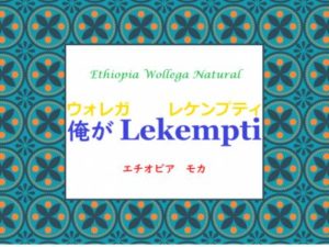 松屋コーヒー本店と帰山人の珈琲遊戯:エチオピア・モカ レケンプティ