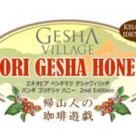 帰山人の珈琲遊戯:エチオピア ゲシャ・ヴィレッジ ゴリ・ゲシャ ハニー