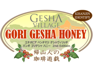 帰山人の珈琲遊戯:エチオピア ゲシャ・ヴィレッジ ゴリ・ゲシャ ハニー