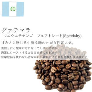 丘の上珈琲(珈琲考房):グアテマラ ウエウエテナンゴ フェアトレード