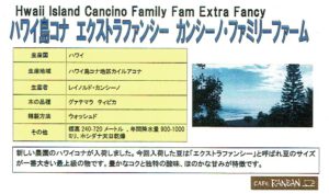 カフェランバン:アメリカ合衆国 ハワイ島 コナ地区 カンシーノ・ファミリー・ファーム エクストラ・ファンシー