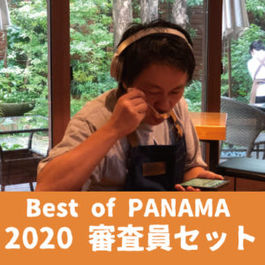 サザコーヒー：ベスト・オブ・パナマ 2020年