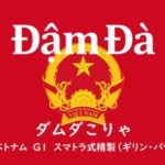 帰山人の珈琲遊戯:ベトナム スマトラ製法アラビカ Đậm Đà(ダム ダ)