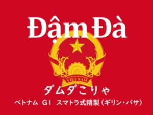 帰山人の珈琲遊戯：ベトナム スマトラ製法アラビカ Đậm Đà（ダム ダ）