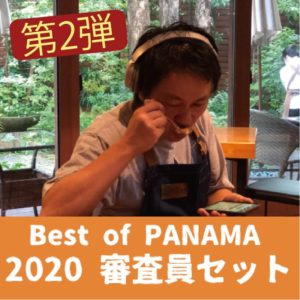 サザコーヒー：ベスト・オブ・パナマ 2020年 第2弾