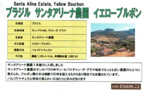 カフェ ランバン:ブラジル サンタ・アリーナ農園 イエローブルボン